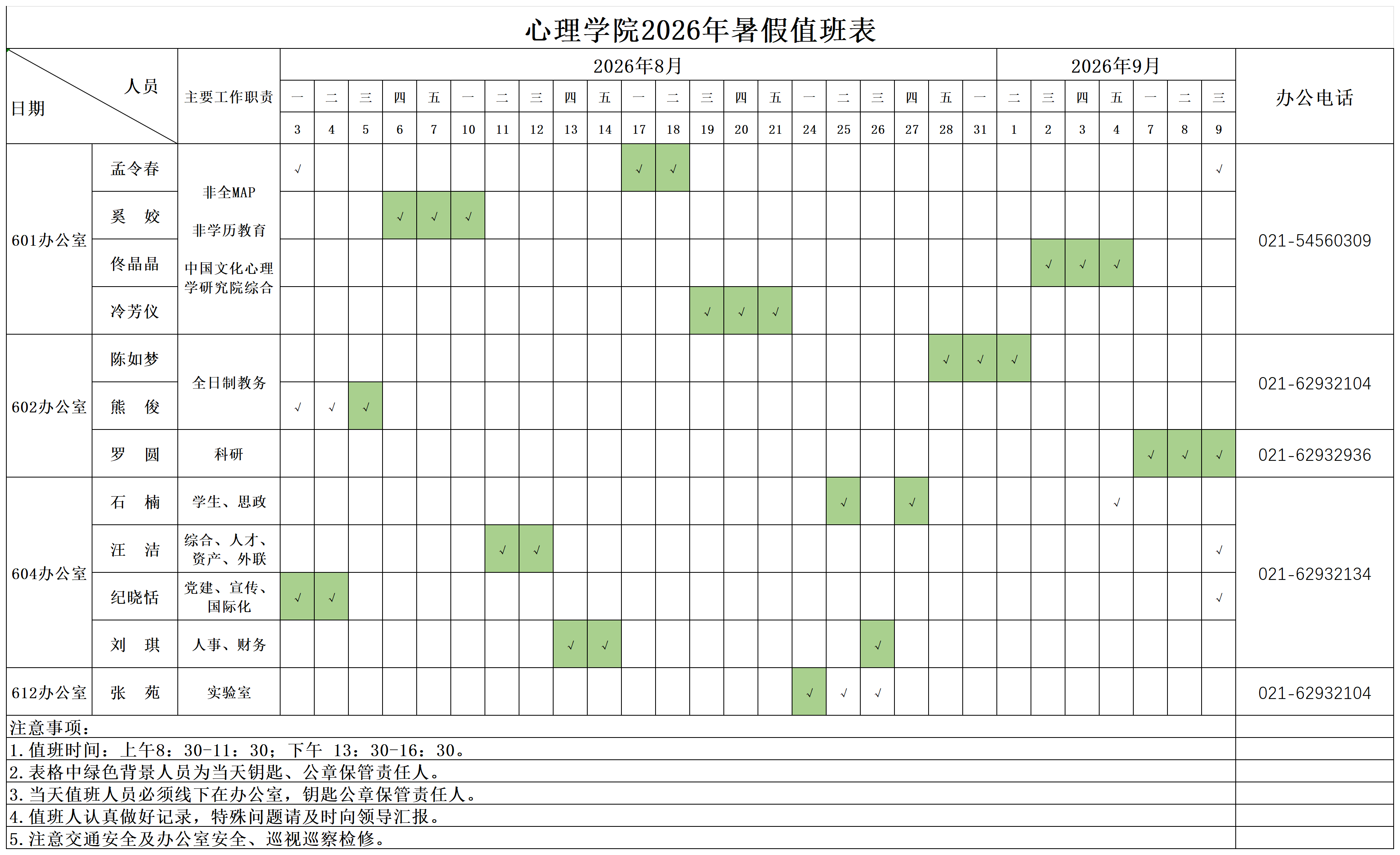 副本BETVICTOR伟德2026年暑期值班安排表(1)_Sheet1.png