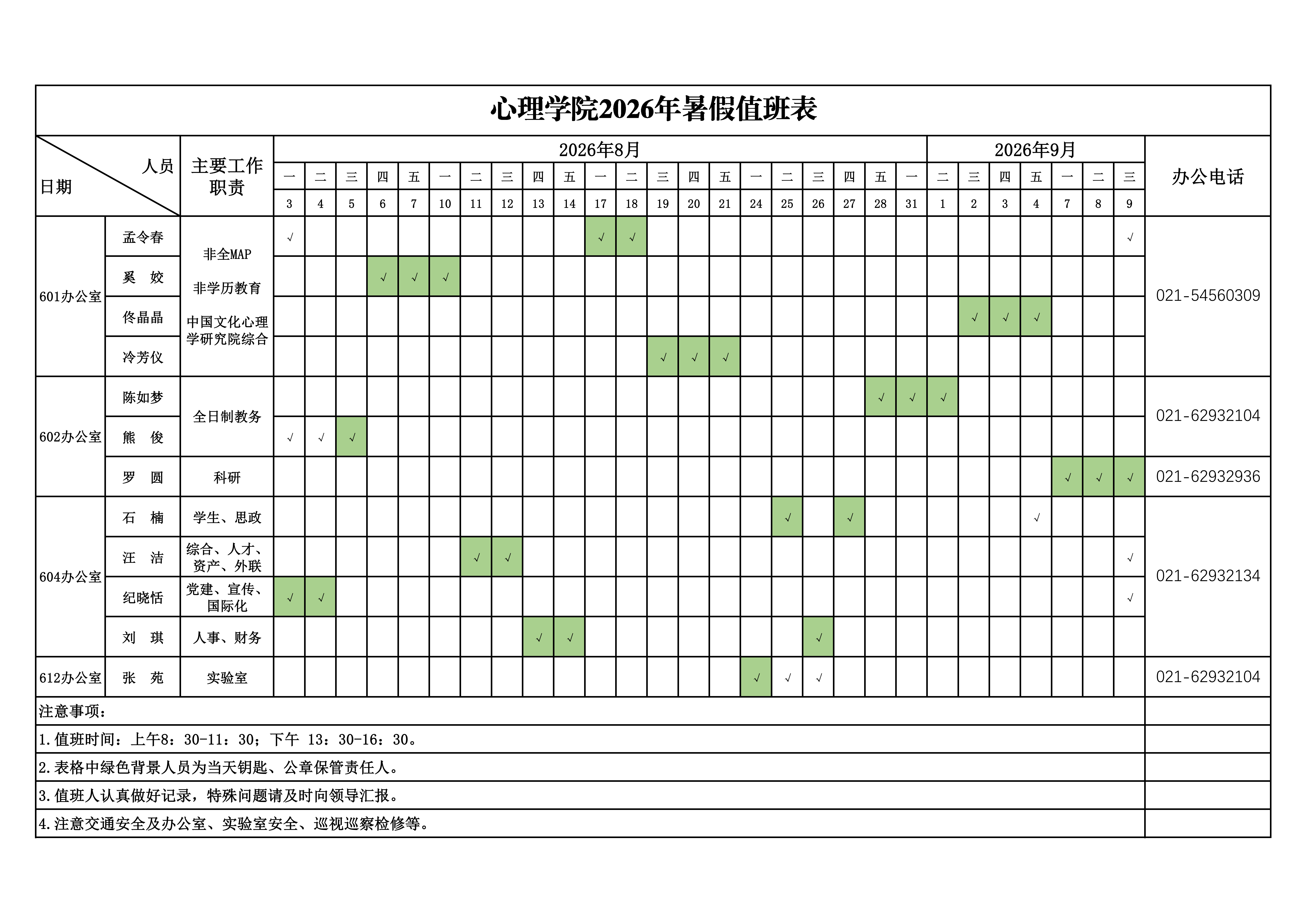 更新：BETVICTOR伟德2026年暑期值班安排表(2)_01.png